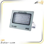 پرژکتور-72-وات-مدل-آیپد-صباترانس