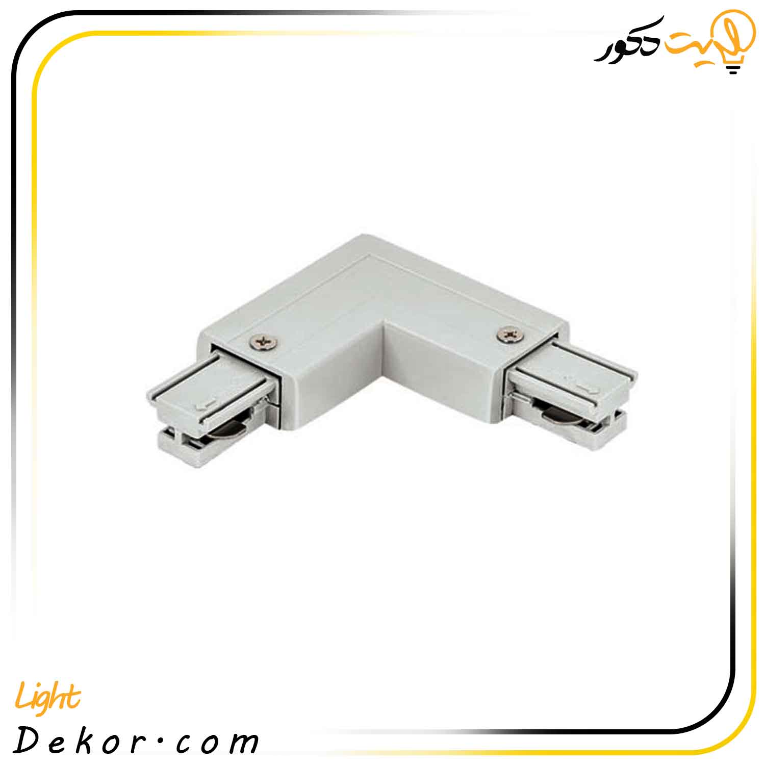 رابط-اتصال-ریل-L-شکل-مازی-نور-چراغ-ریلی رابط-اتصال-ریل-L-شکل-مازی-نور-چراغ-ریلی