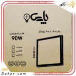 پنل-60در60-روکار-۹۰-وات-LED-پارس-۱۲ماه-گارانتی-–-تک--مهتابی