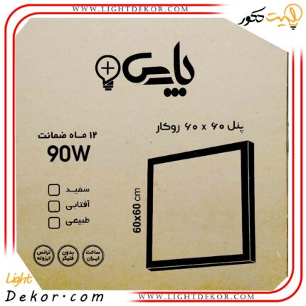 پنل-60در60-روکار-۹۰-وات-LED-پارس-۱۲ماه-گارانتی-–-تک--مهتابی