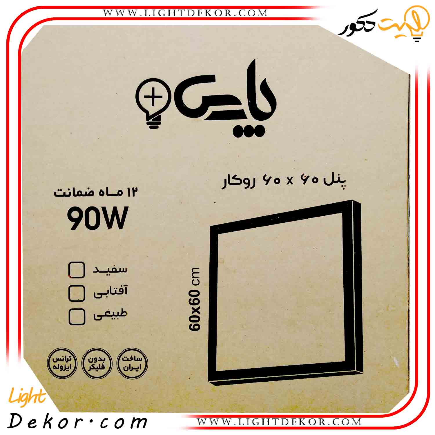 پنل-60در60-روکار-۹۰-وات-LED-پارس-۱۲ماه-گارانتی-–-تک--مهتابی پنل-60در60-روکار-۹۰-وات-LED-پارس-۱۲ماه-گارانتی-–-تک--مهتابی