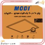 پنل-۶۰-۶۰-توکار-مودی-۱۲۰-وات