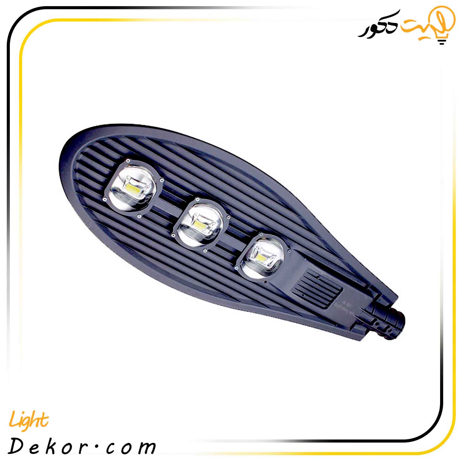 چراغ-خیابانی-150-وات-لنزدار-مدل-Street-light-COB-برند-صبا-ترانس چراغ-خیابانی-150-وات-لنزدار-مدل-Street-light-COB-برند-صبا-ترانس