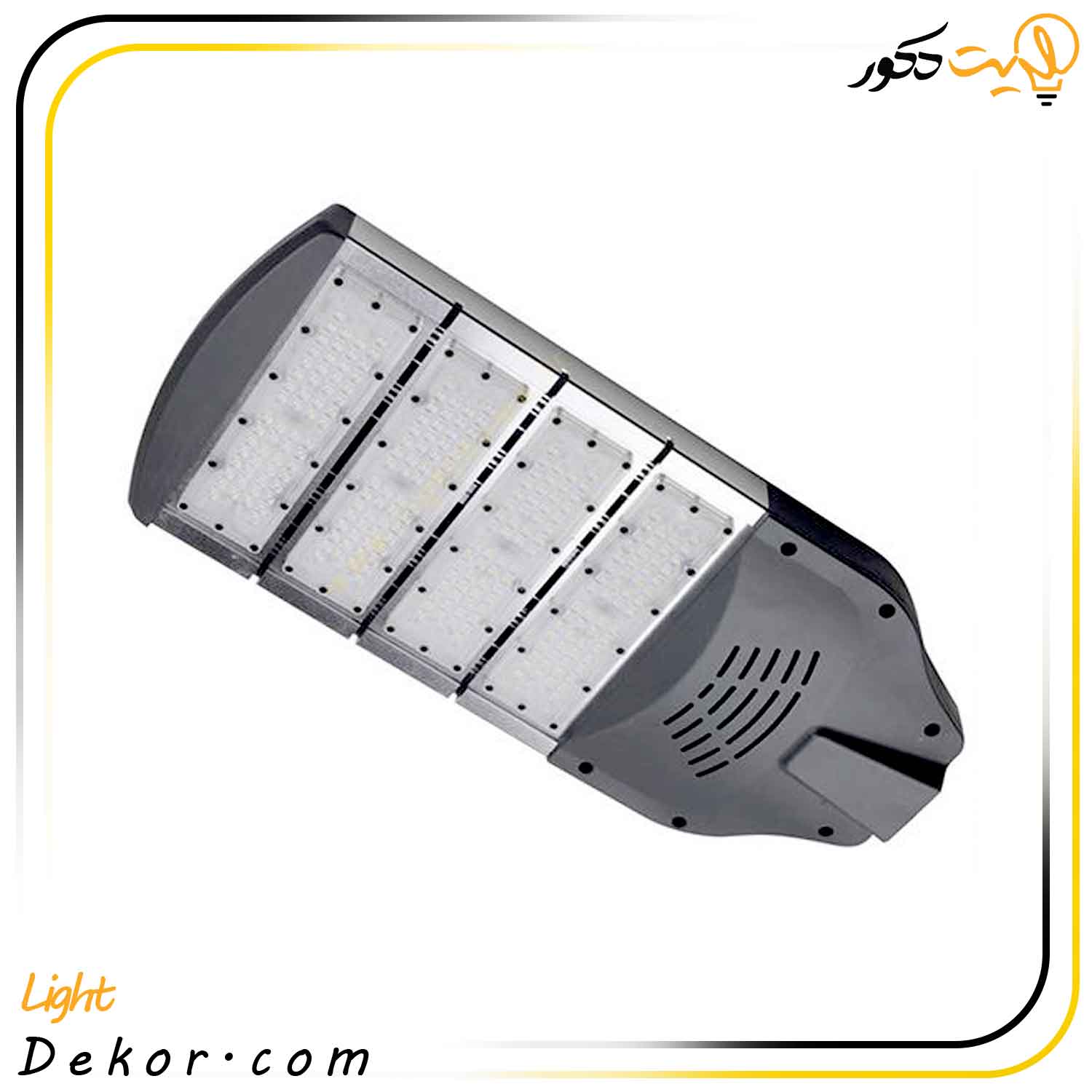 چراغ-خیابانی-200-وات-مدل-STREET-برند-صباترانس چراغ-خیابانی-200-وات-مدل-STREET-برند-صباترانس