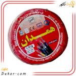 سیم-تک-رشته-افشان-(-2-5-×-1-)-پژواک-همدان