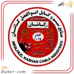 سیم-های-افشان-کاشان-(ابوالفضل-کاشان)