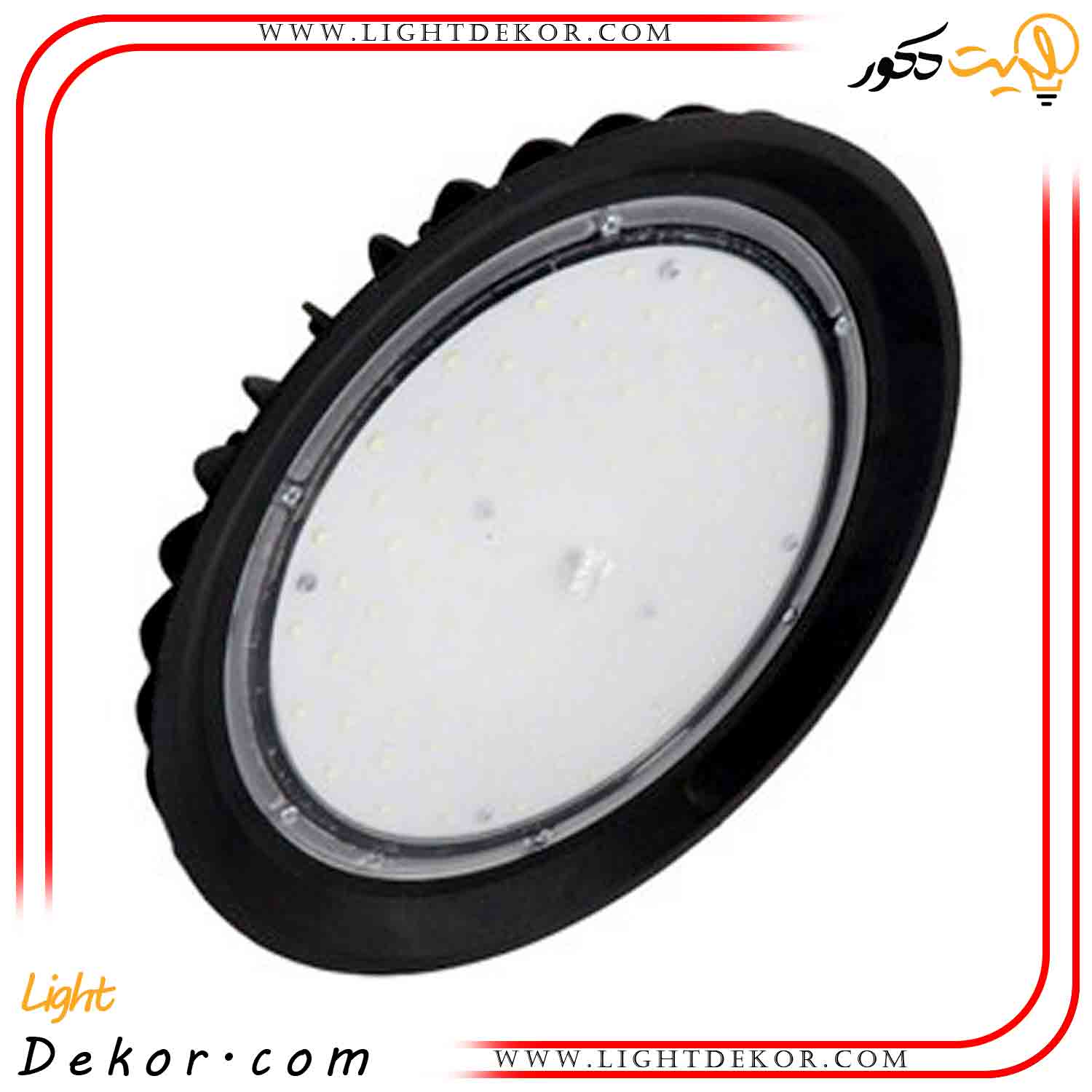 چراغ-صنعتی-آرسیس-واید-100-وات-پارس-شعاع-توس چراغ-صنعتی-آرسیس-واید-100-وات-پارس-شعاع-توس